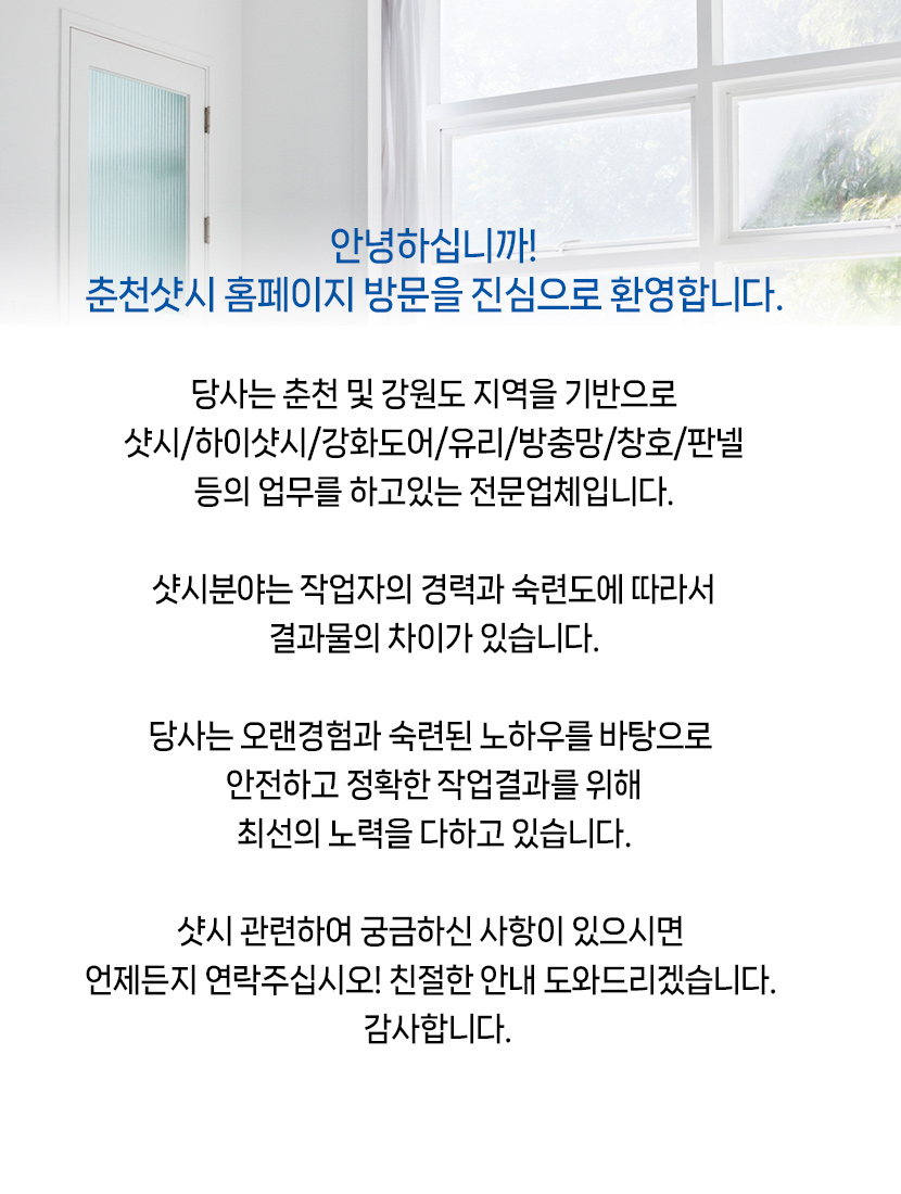 춘천샷시