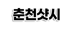 춘천샷시