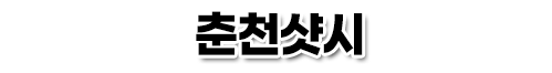 춘천샷시